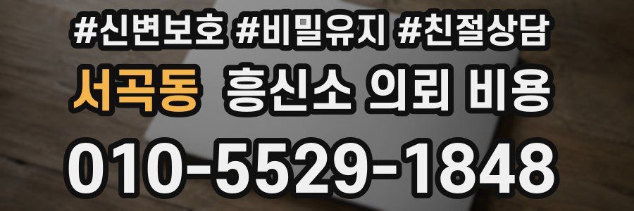 서곡동 흥신소 의뢰 비용