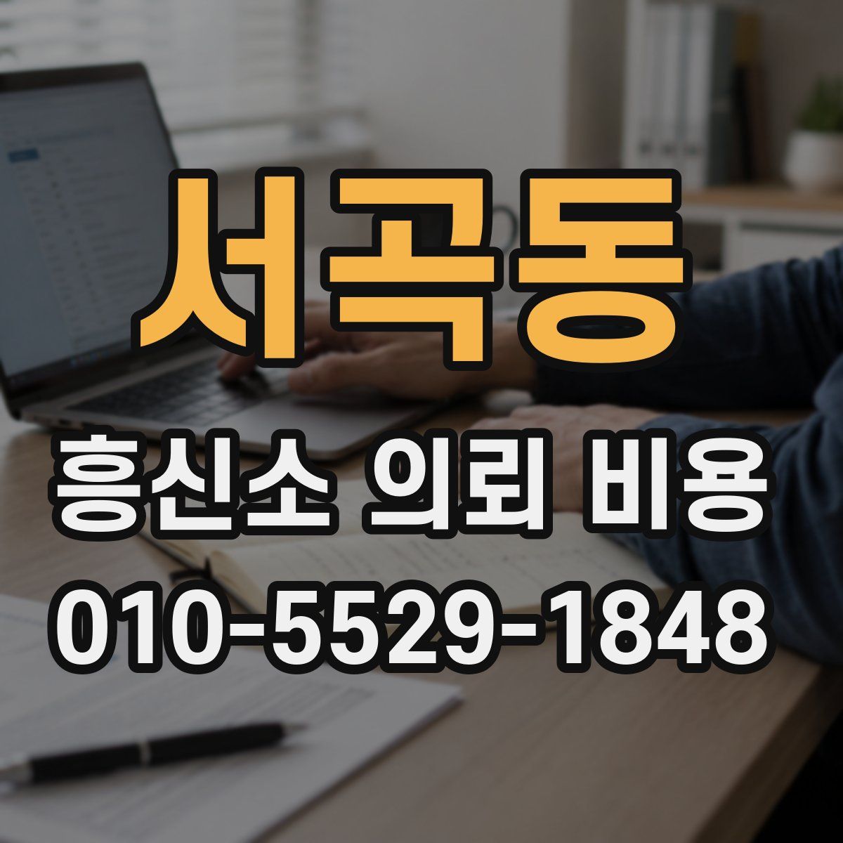 서곡동 흥신소 의뢰 비용