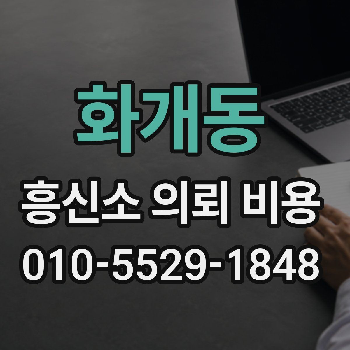 화개동 흥신소 의뢰 비용 책정에 포함되는 항목