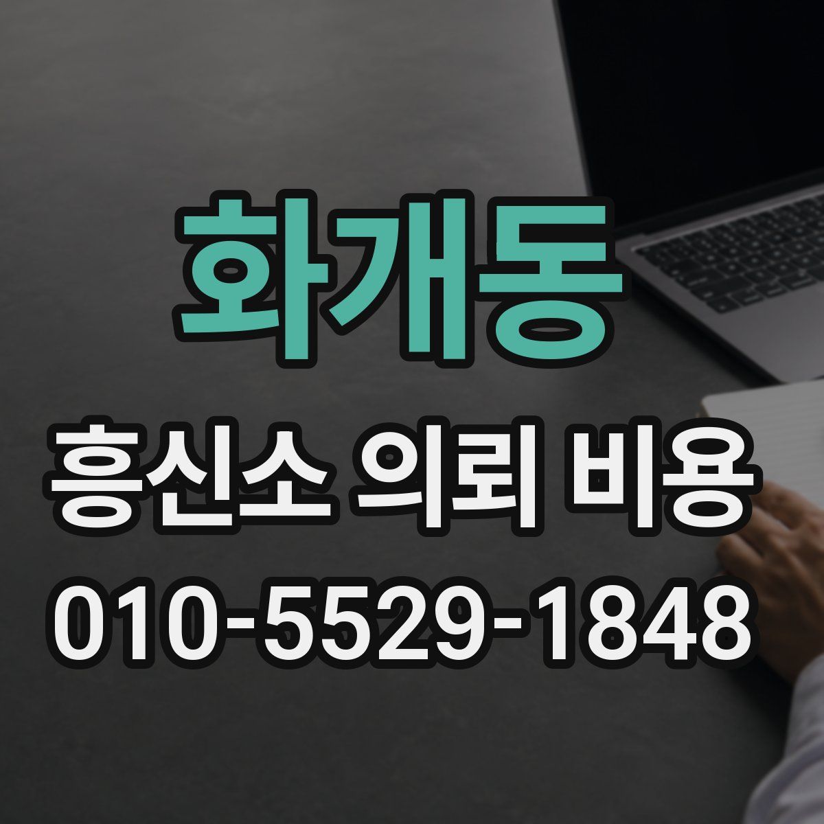 화개동 흥신소 의뢰 비용
