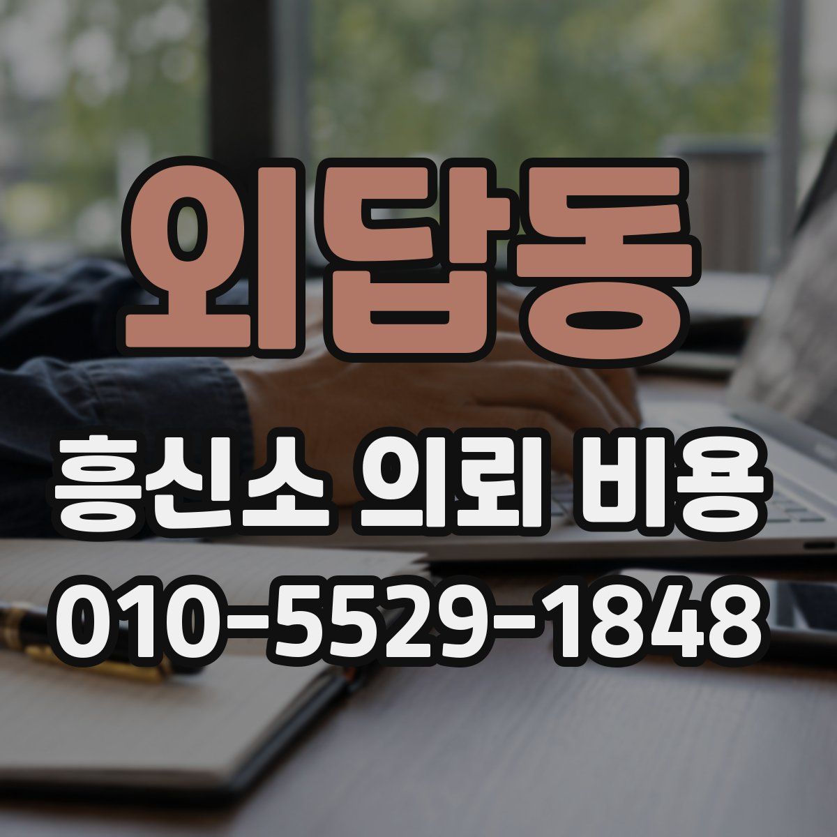 외답동 흥신소 의뢰 비용