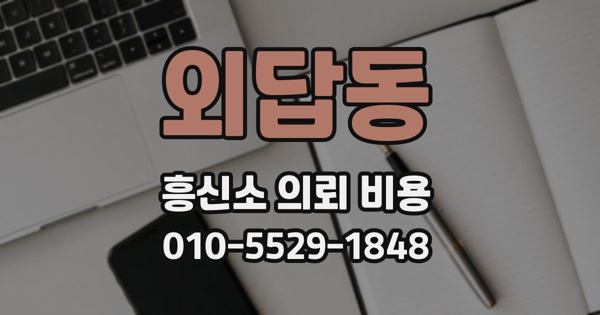 외답동 흥신소 의뢰 비용