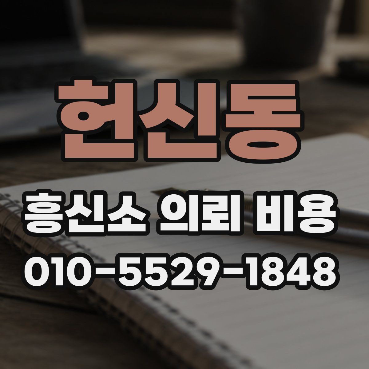 헌신동 흥신소 의뢰 비용 문의 시 확인할 세부 조건