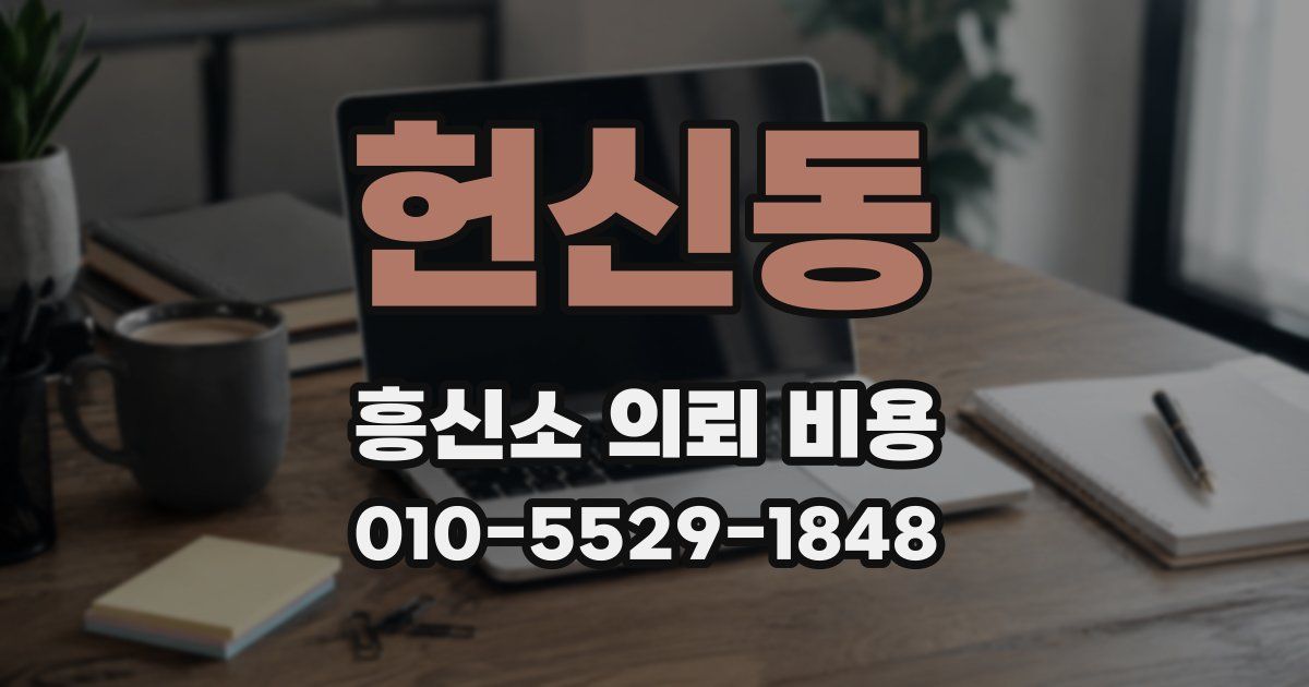 헌신동 흥신소 의뢰 비용