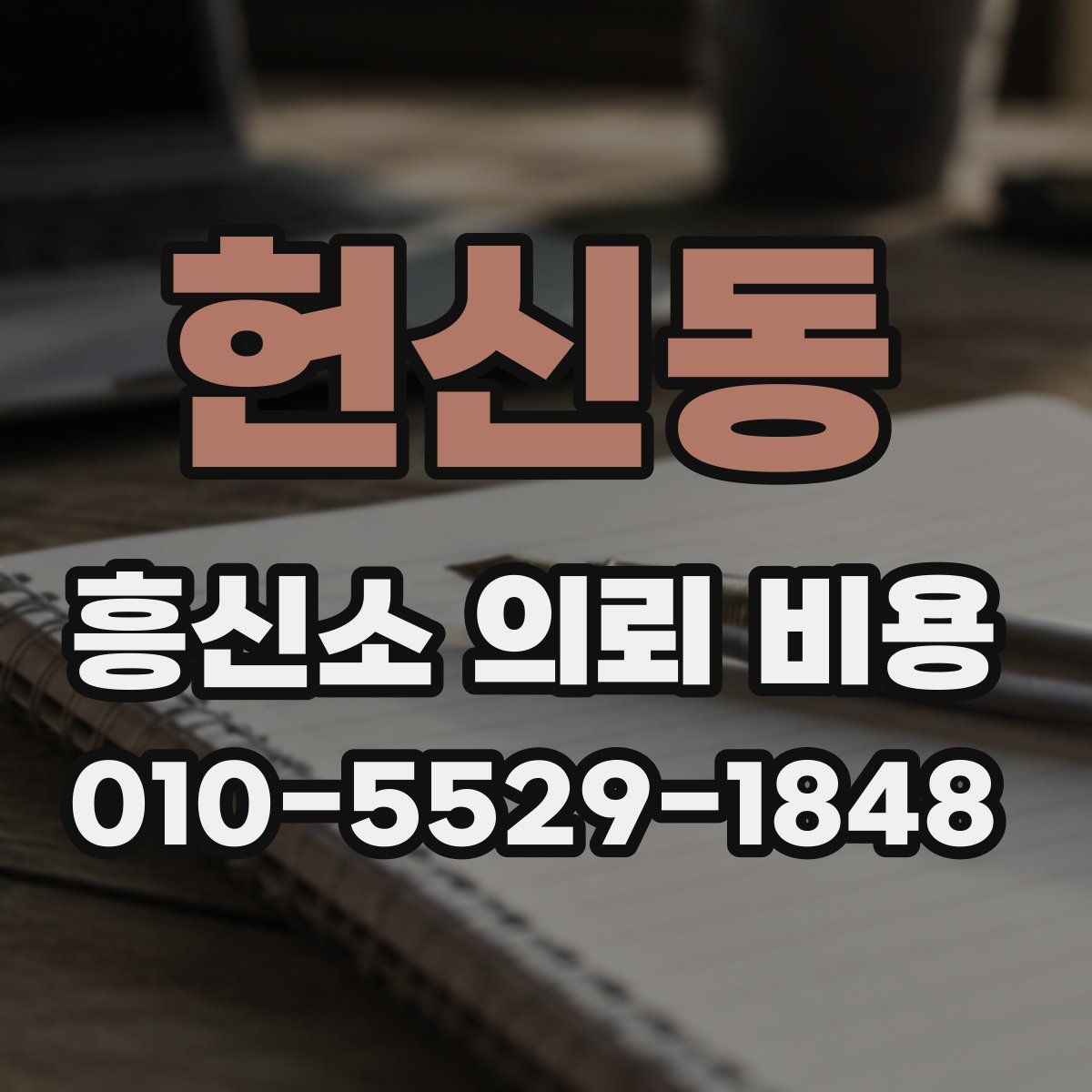 헌신동 흥신소 의뢰 비용