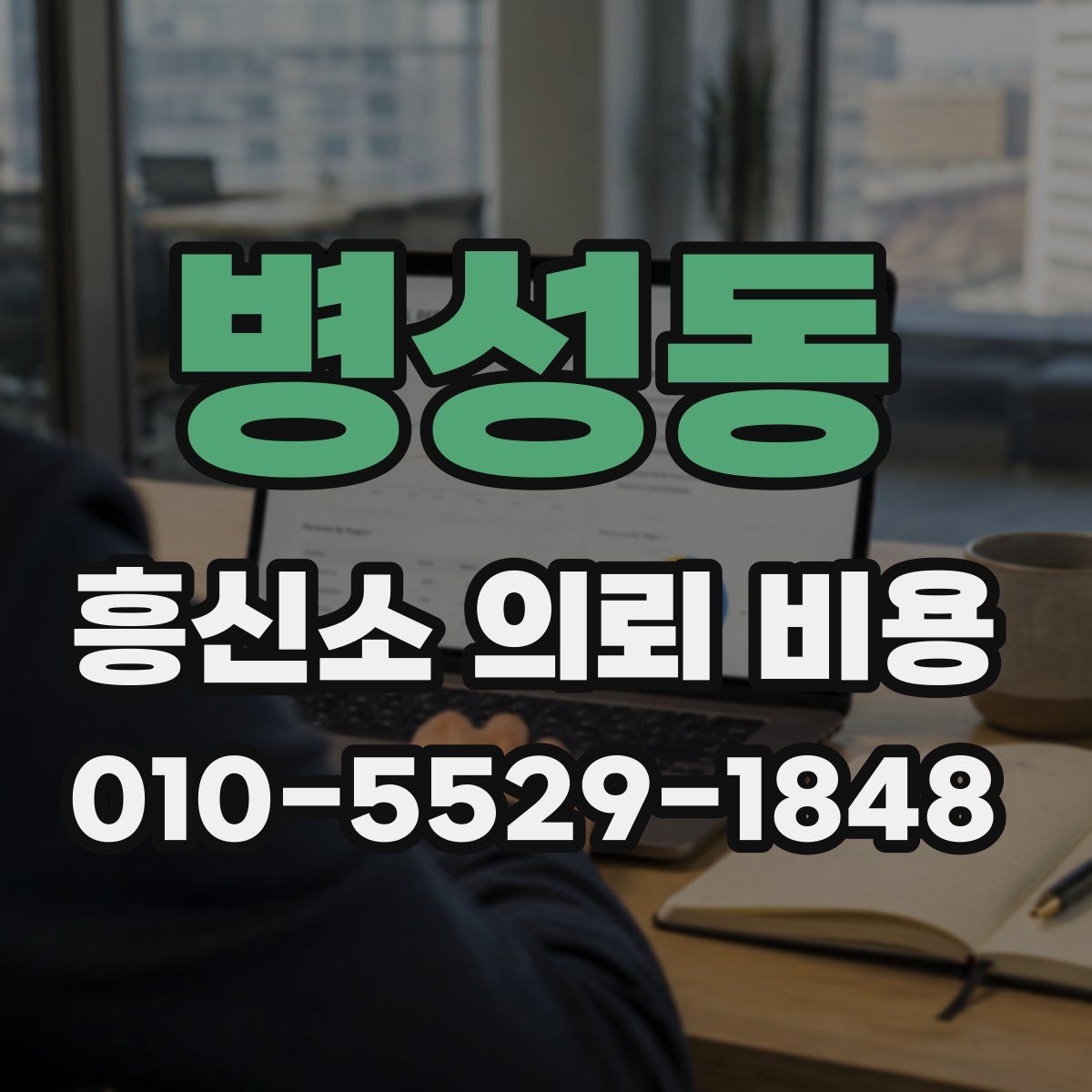 병성동 흥신소 의뢰 비용