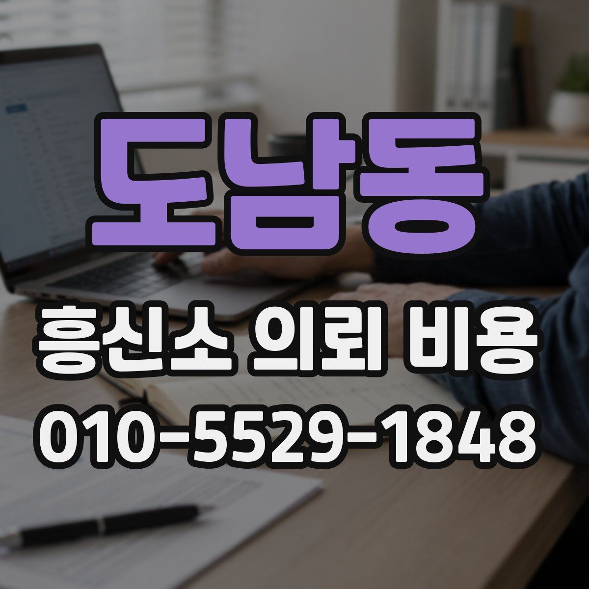 도남동 흥신소 의뢰 비용
