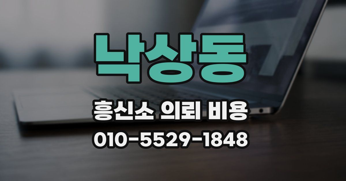 낙상동 흥신소 의뢰 비용