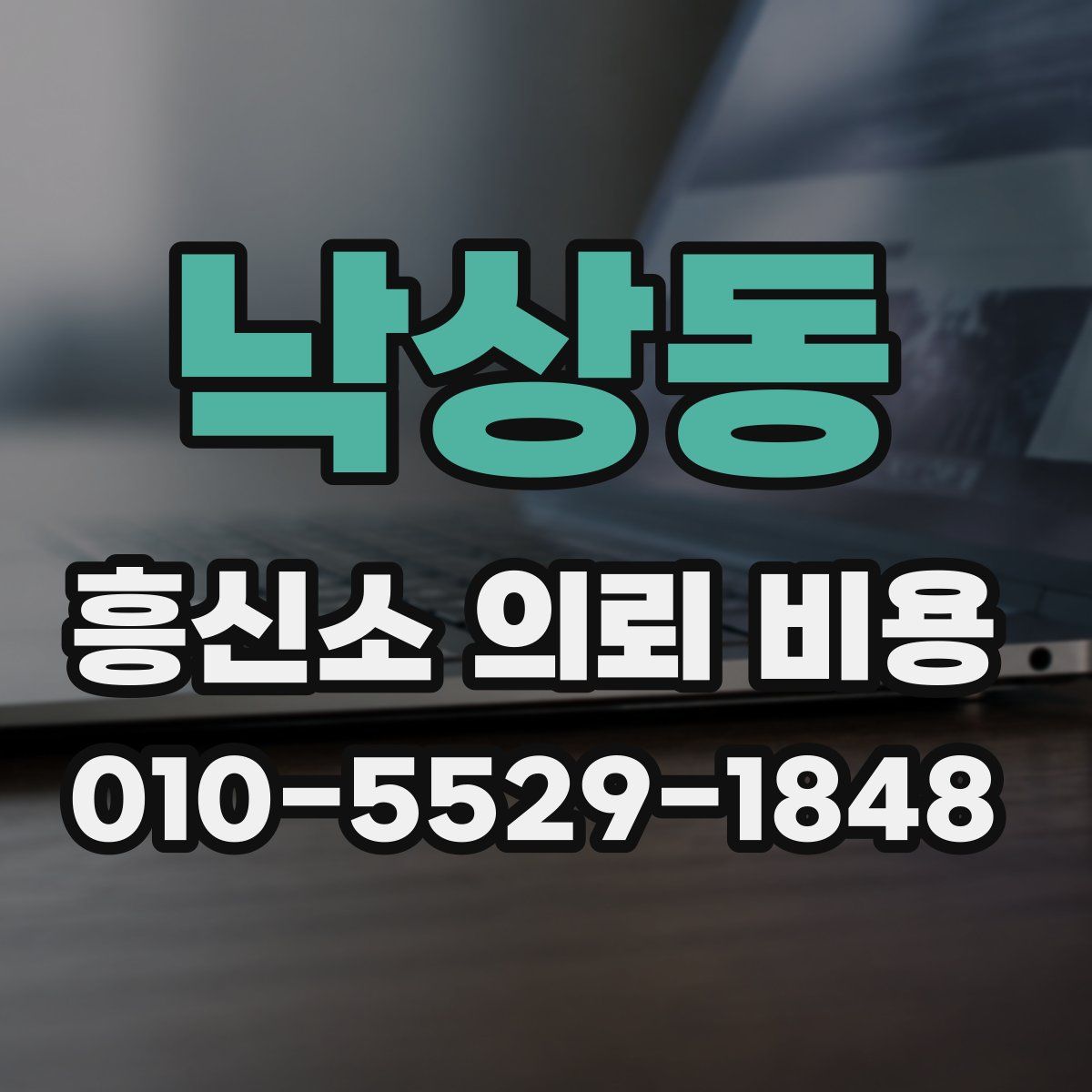 낙상동 흥신소 의뢰 비용