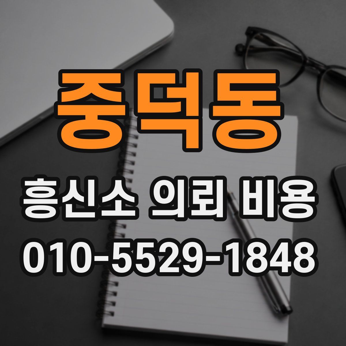 중덕동 흥신소 의뢰 비용