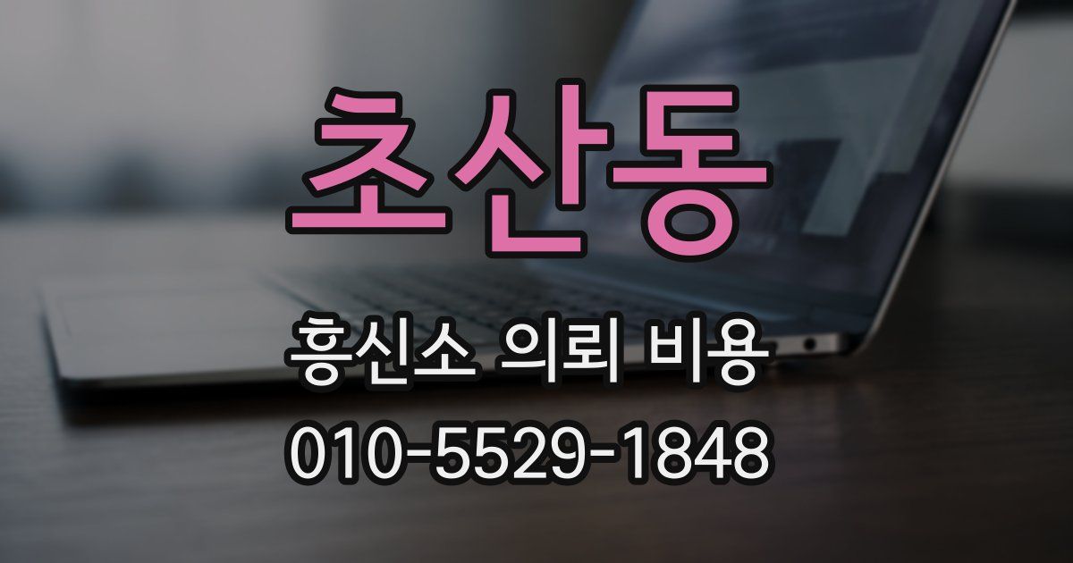 초산동 흥신소 의뢰 비용