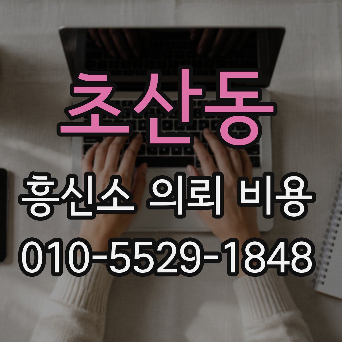 초산동 흥신소 의뢰 비용