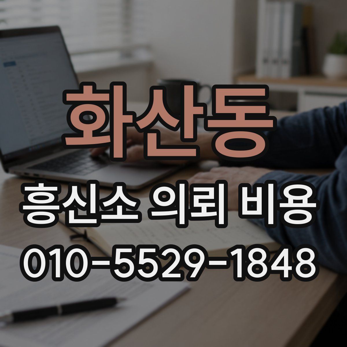 화산동 흥신소 의뢰 비용