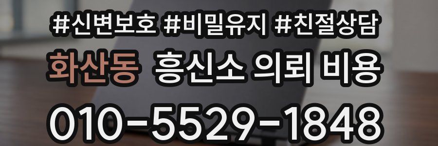 화산동 흥신소 의뢰 비용