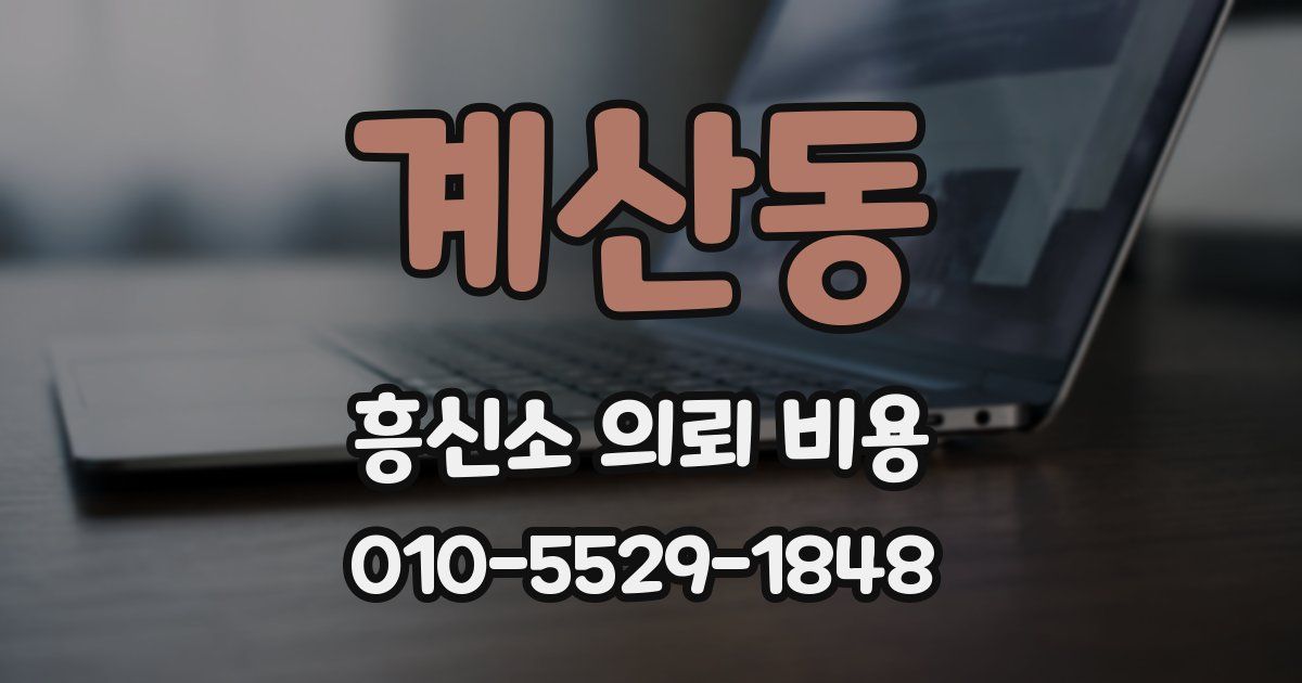 계산동 흥신소 의뢰 비용