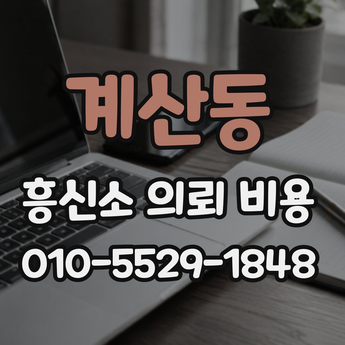 계산동 흥신소 의뢰 비용