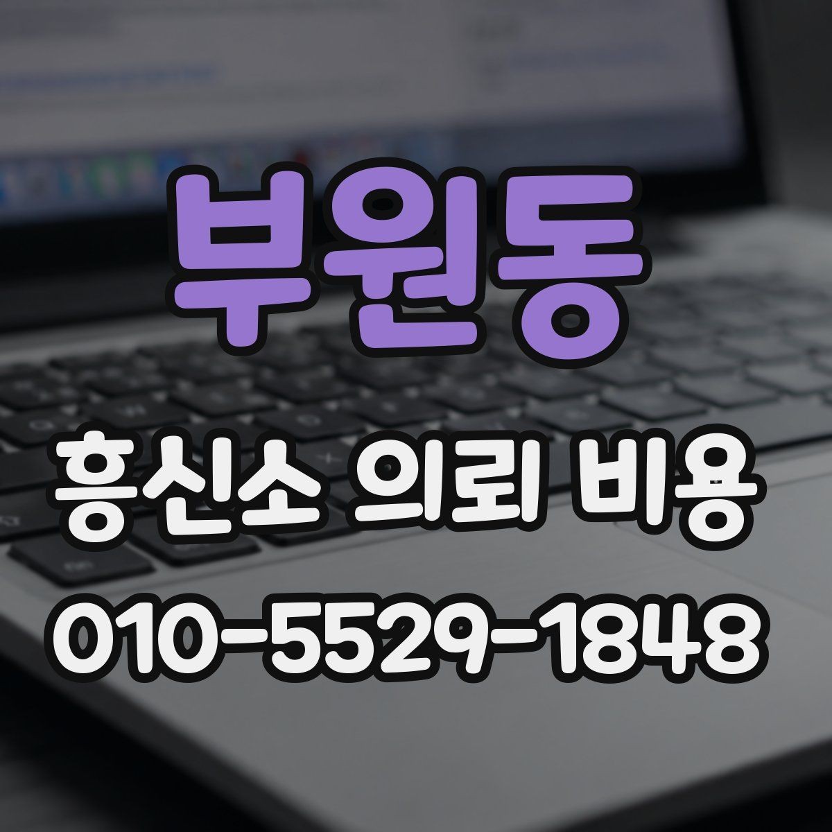 부원동 흥신소 의뢰 비용 상담 후 체크해야 할 내용