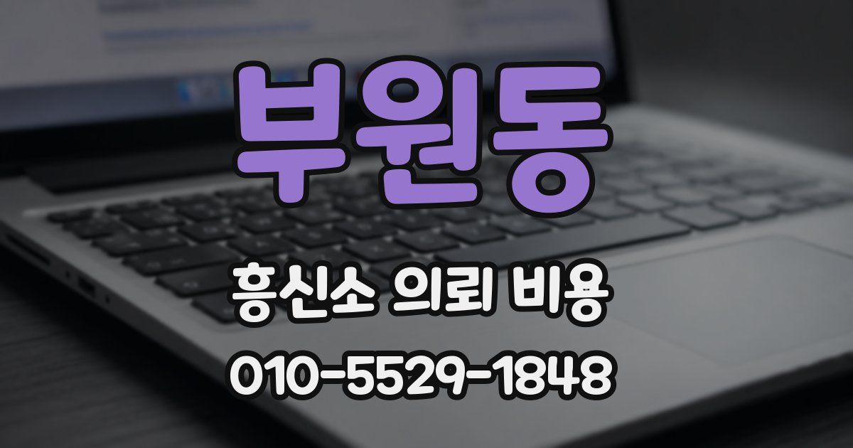 부원동 흥신소 의뢰 비용