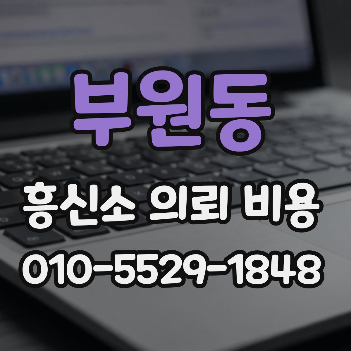 부원동 흥신소 의뢰 비용