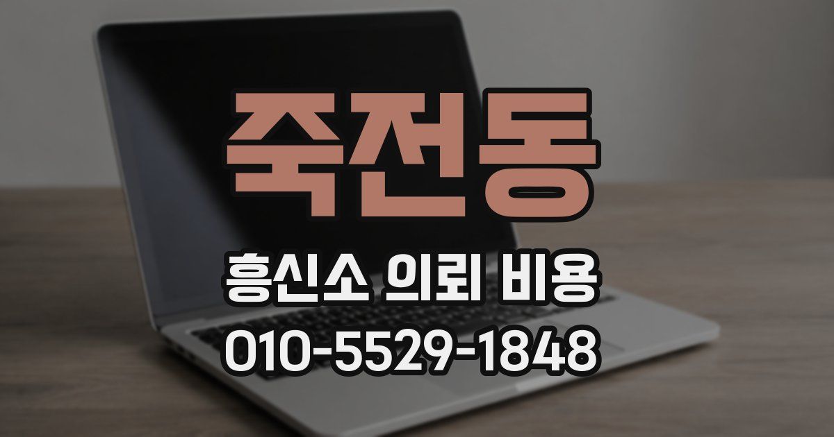 죽전동 흥신소 의뢰 비용
