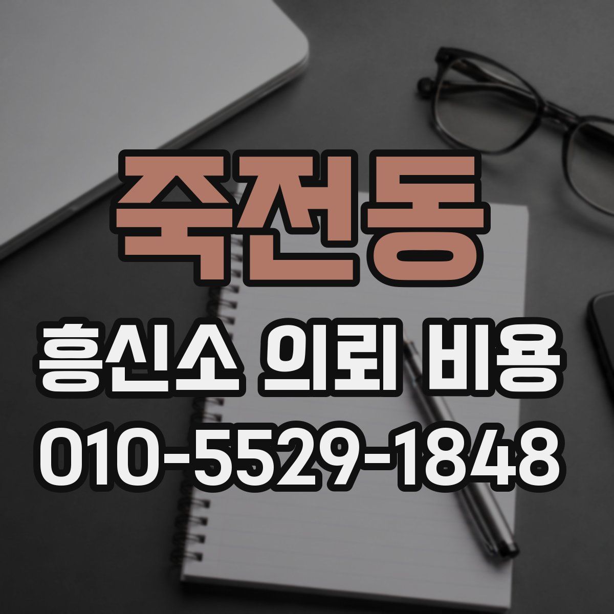 죽전동 흥신소 의뢰 비용