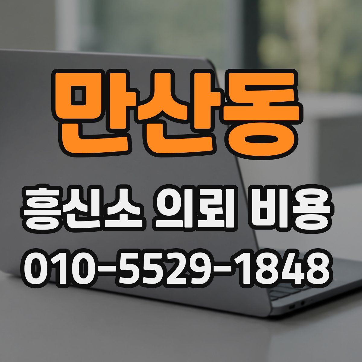 만산동 흥신소 의뢰 비용