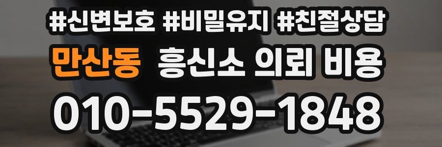 만산동 흥신소 의뢰 비용