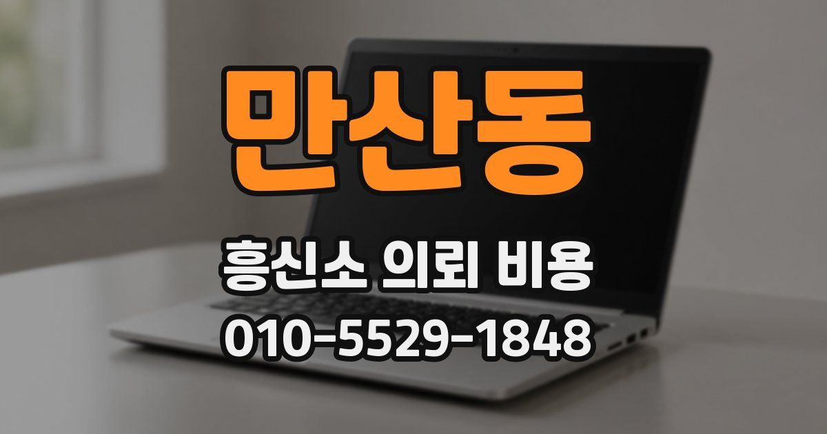 만산동 흥신소 의뢰 비용