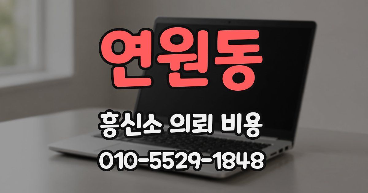 연원동 흥신소 의뢰 비용