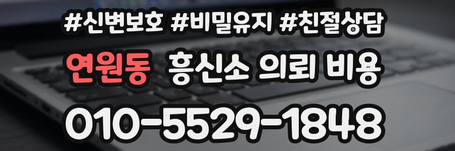 연원동 흥신소 의뢰 비용