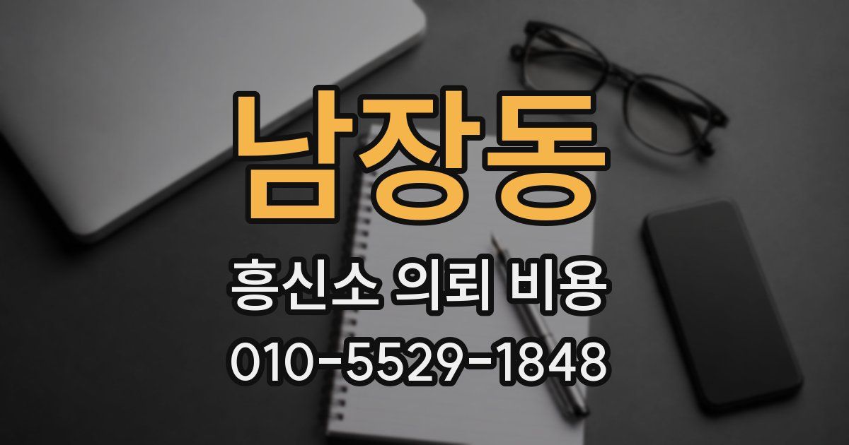 남장동 흥신소 의뢰 비용
