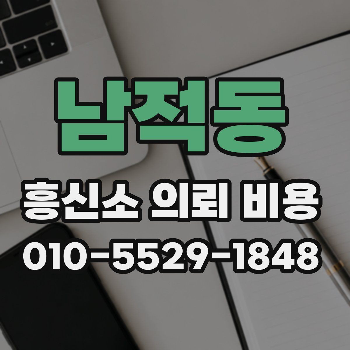 남적동 흥신소 의뢰 비용