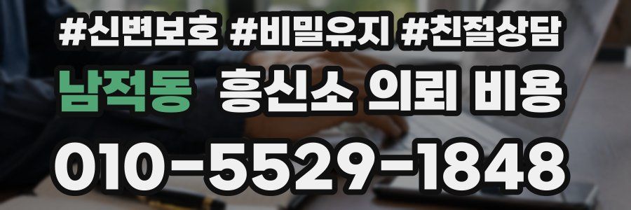남적동 흥신소 의뢰 비용