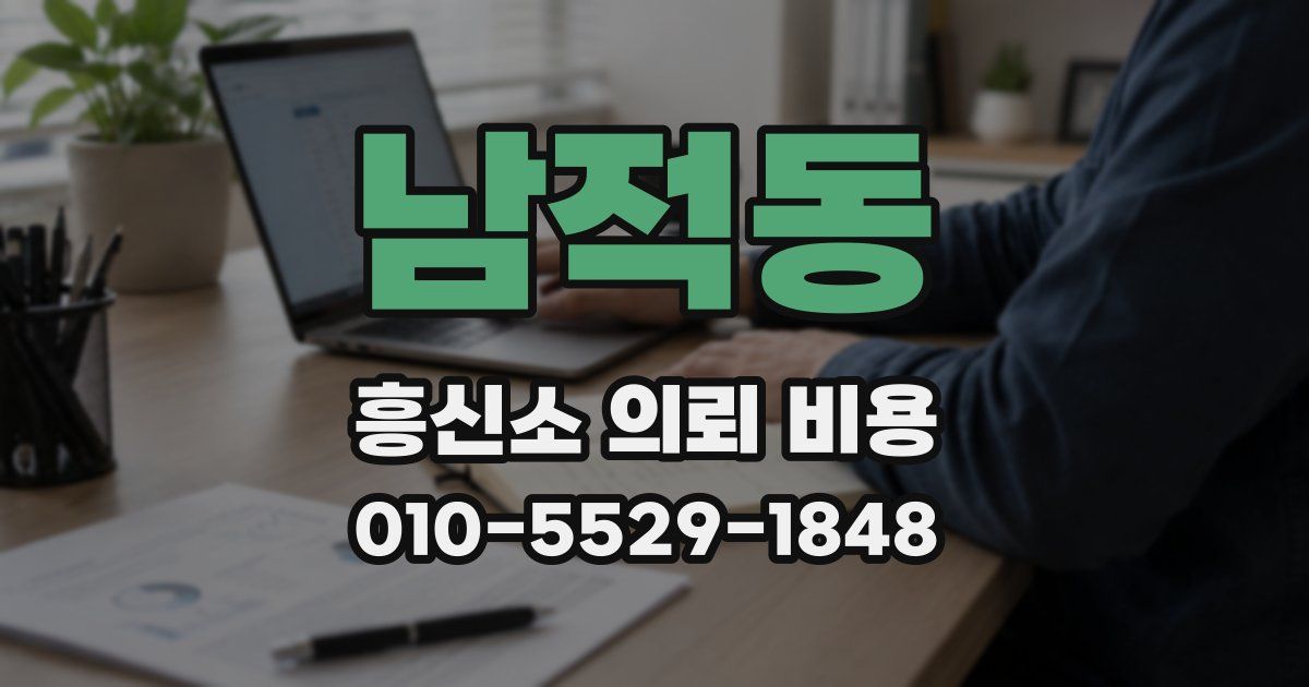 남적동 흥신소 의뢰 비용