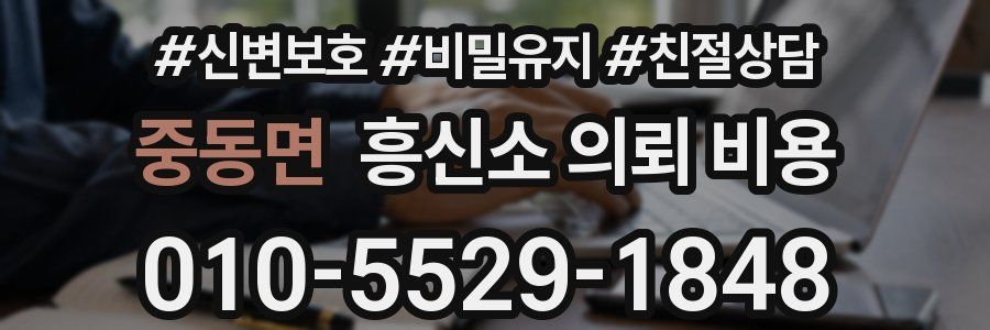 중동면 흥신소 의뢰 비용