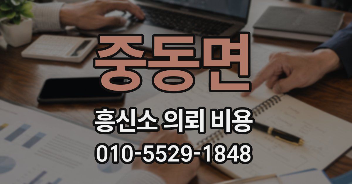 중동면 흥신소 의뢰 비용