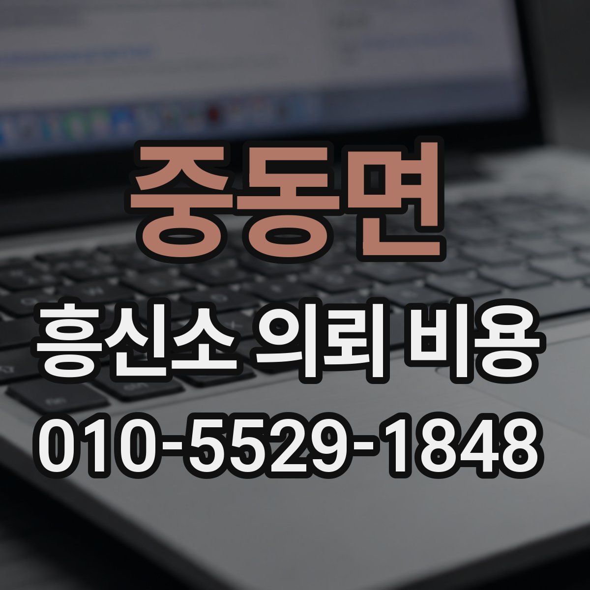 중동면 흥신소 의뢰 비용
