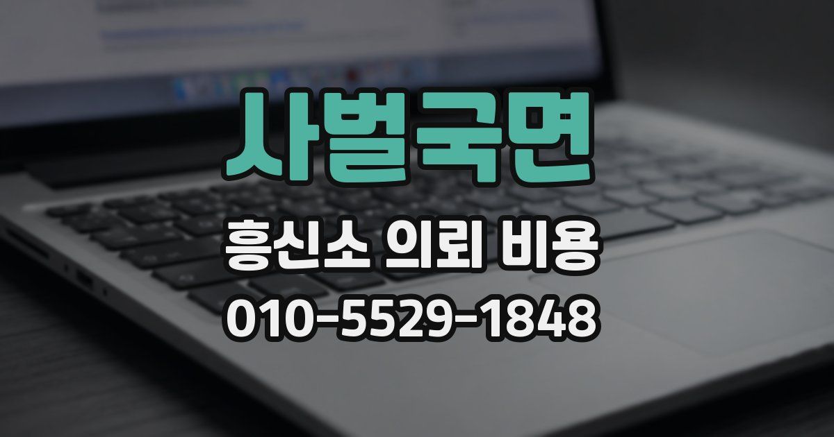 사벌국면 흥신소 의뢰 비용