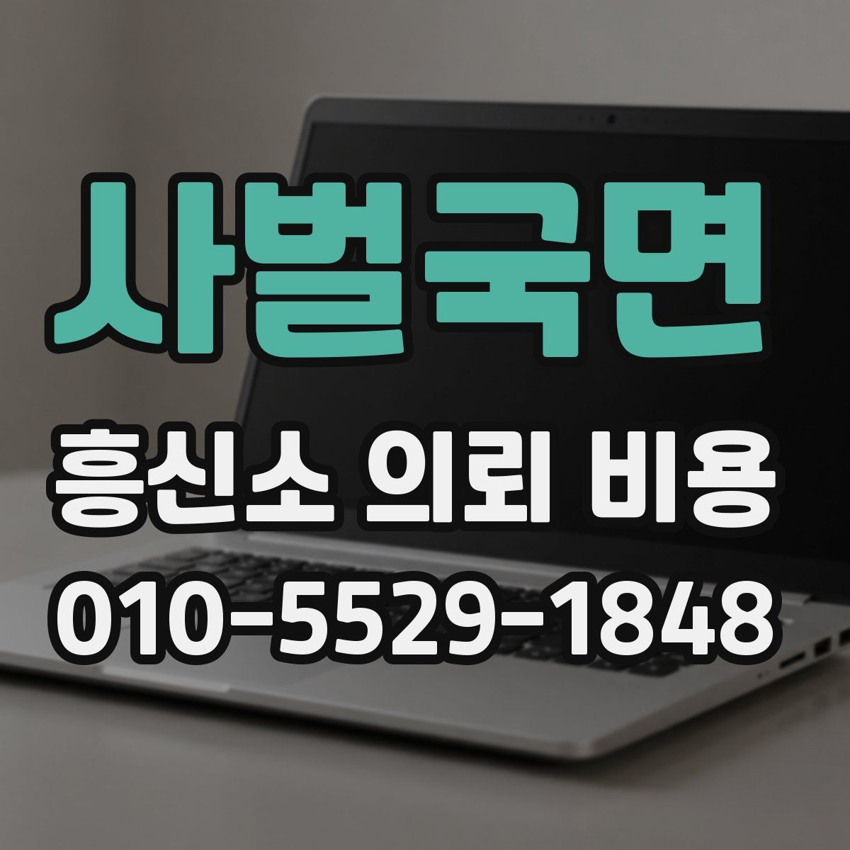사벌국면 흥신소 의뢰 비용