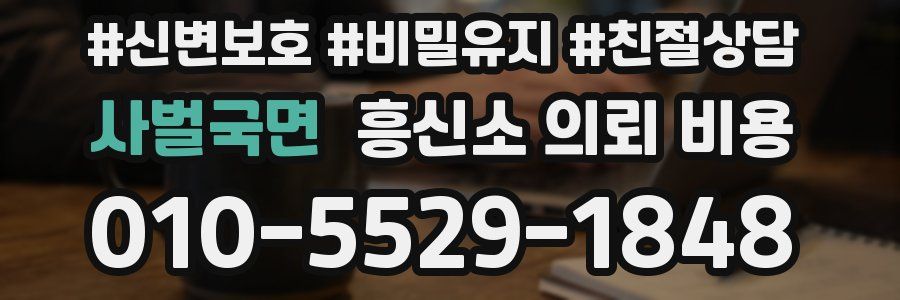 사벌국면 흥신소 의뢰 비용