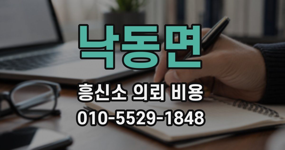 낙동면 흥신소 의뢰 비용