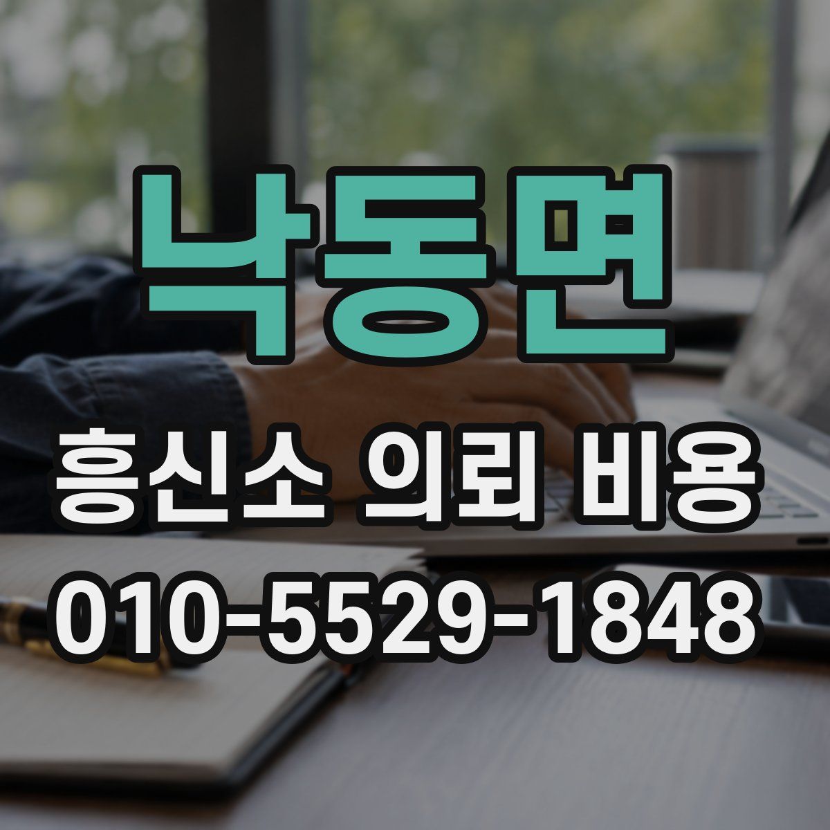 낙동면 흥신소 의뢰 비용