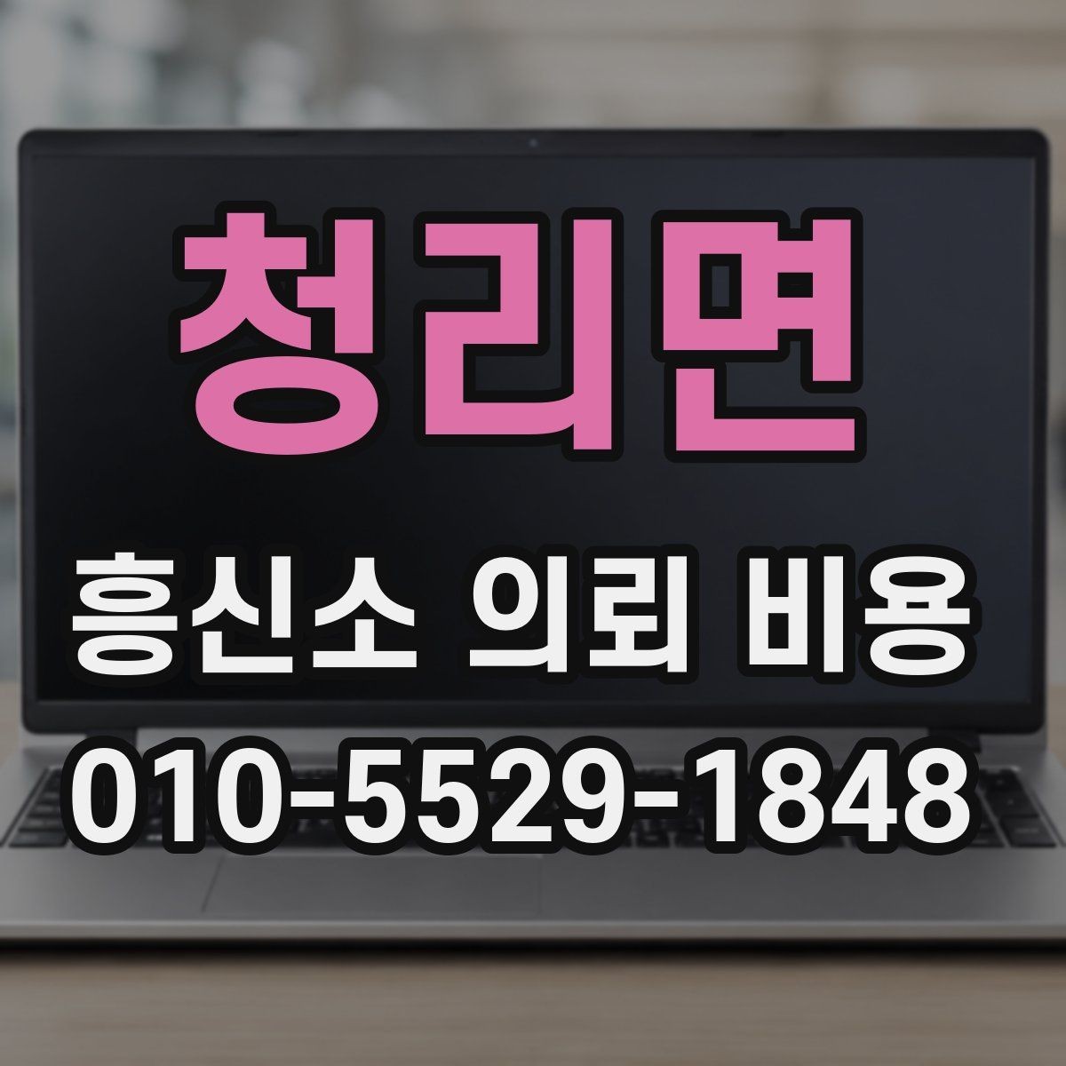 청리면 흥신소 의뢰 비용 비교할 때 보는 항목