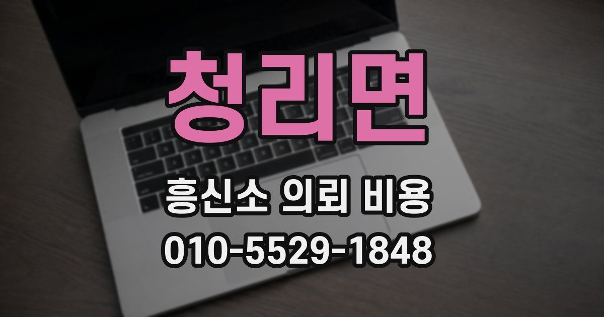 청리면 흥신소 의뢰 비용