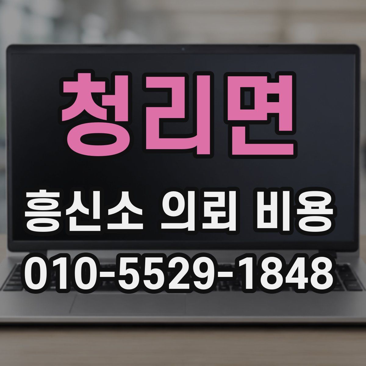 청리면 흥신소 의뢰 비용