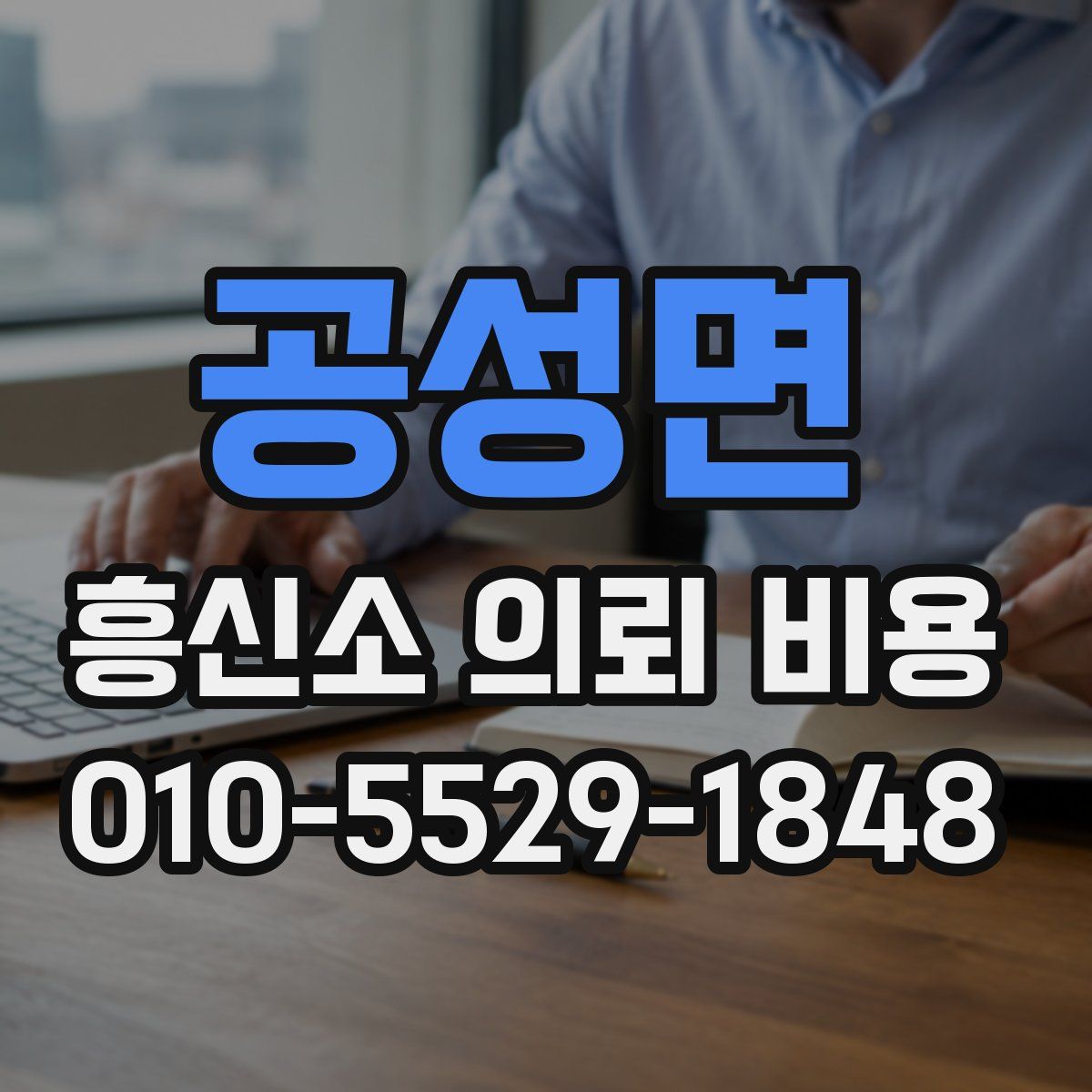 공성면 흥신소 의뢰 비용