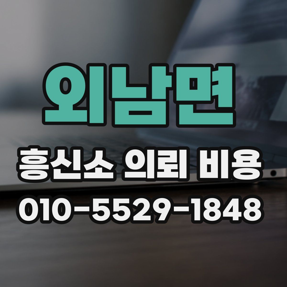 외남면 흥신소 의뢰 비용
