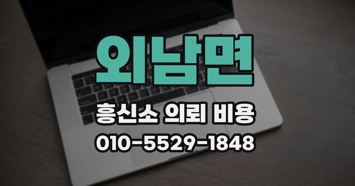외남면 흥신소 의뢰 비용