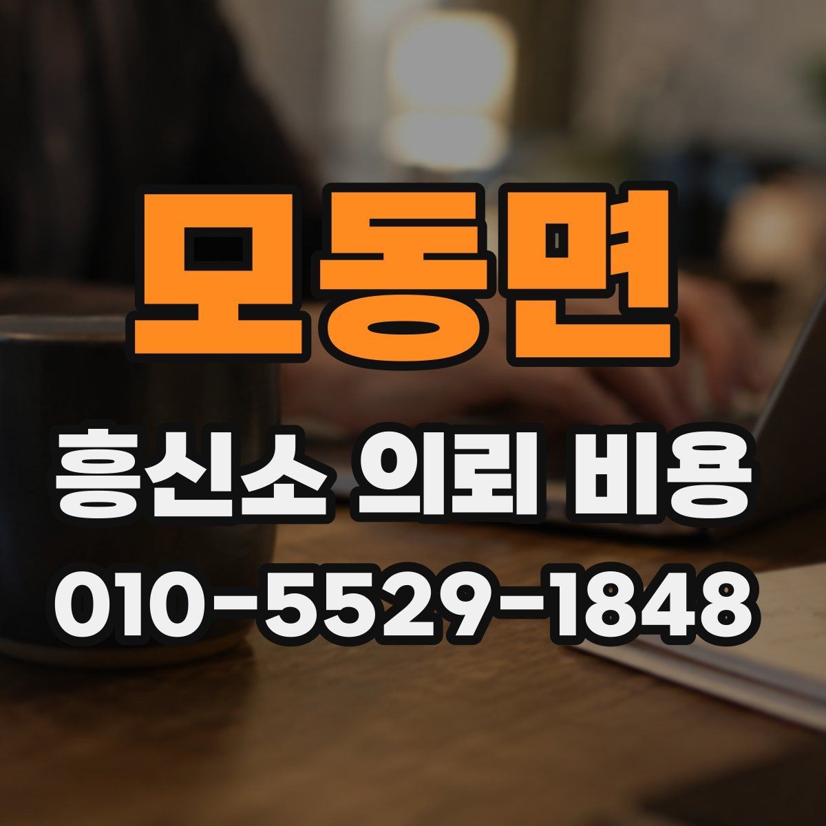 모동면 흥신소 의뢰 비용 관련 정보 정리와 참고 포인트