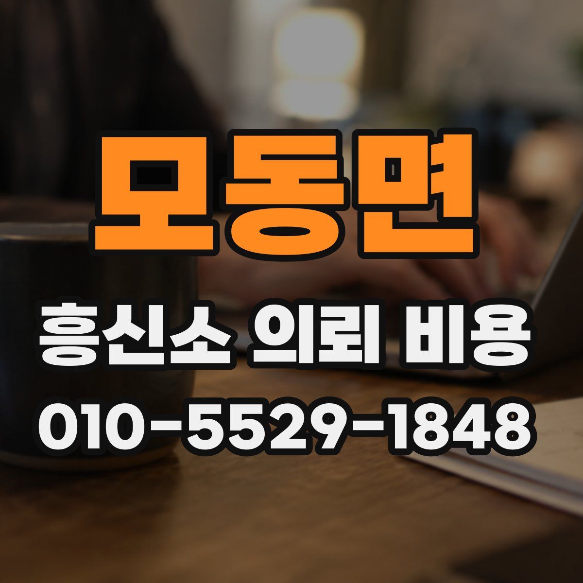 모동면 흥신소 의뢰 비용